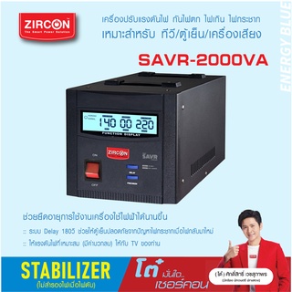 STABILIZER/SERVO : 2000VA SAVR ZIRCON เกรดพรีเมี่ยม เครื่องควบคุมแรงดันไฟกันไฟตกไฟเกิน(ไม่สำรองไฟตอนไฟดับ)