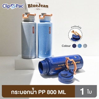 Clip Pac Blue Jean ขวดน้ำ กระบอกน้ำ PP 800 มล. มีให้เลือก 3 สี มี BPA Free