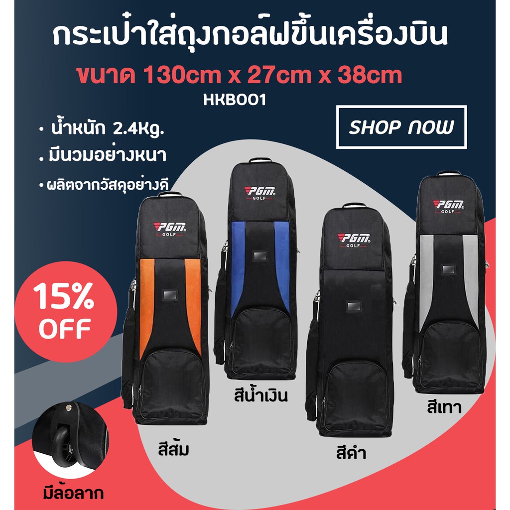 PGM กระเป๋าใส่ถุงกอล์ฟขึ้นเครื่องบิน (HKB001) สินค้าพร้อมส่งในไทย