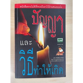 หนังสือ ปัญญาและวิธีทำให้เกิด