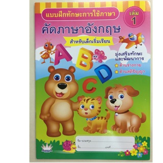 แบบฝึกทักษะ คัดภาษาอังกฤษ ABC สำหรับเด็กเริ่มเรียน อนุบาล (อารีน่า)