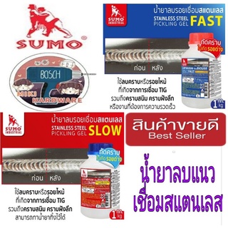 Sumo น้ำยาลบรอยแนวเชื่อมสแตนเลส(1kg)ของแท้100%