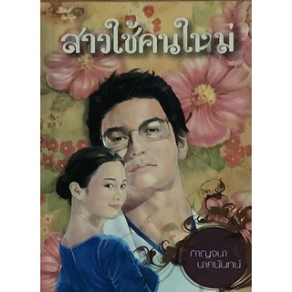 สาวใช้คนใหม่ กาญจนา นาคนันท์