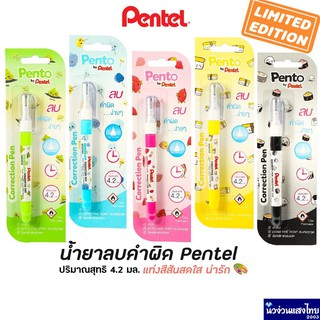 Pentel น้ำยาลบคำผิด ปากกาลบคำผิด !!ของแท้💯!! เพนเทล รุ่น ZL-72W Pento ขนาด 4.2 ml