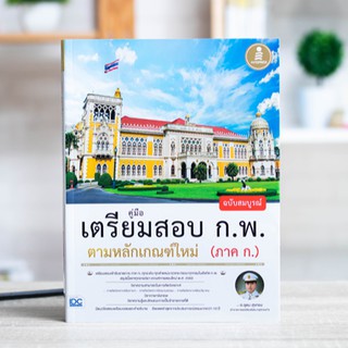 หนังสือกพ คู่มือเตรียมสอบ ก.พ. ฉบับสมบูรณ์ ตามหลักเกณฑ์ใหม่ (ภาค ก.) | หนังสือเตรียมสอบก.พ. หนังสือเตรียมสอบกพ ภาคก