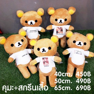 ตุ๊กตาริลัคคุมะ Rilakkum ตุ๊กตาหมีสกรีนเสื้อ ส่งฟรีEMS