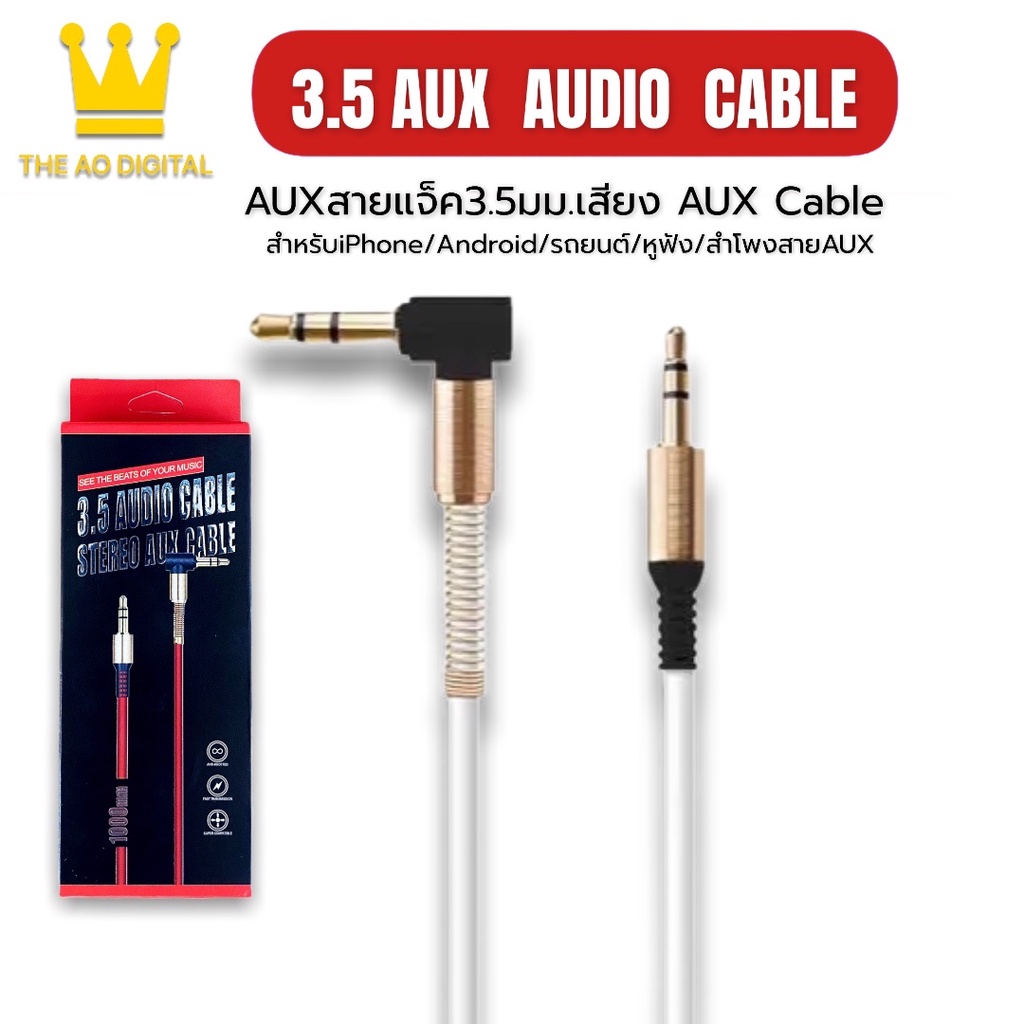 สาย AUX 3.5mm cable 1 เมตร ข้องอ 90 องศา สำหรับต่อกับอุปกรณ์ สมาร์ตโฟน ที่มีช่องเสียบ AUX ทุกรุ่น รั