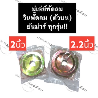 มู่เล่ย์พัดลม วินพัดลม ตัวบน ยันม่าร์ TF TH ทุกรุ่น ขนาด 2นิ้ว 2.2นิ้ว 2.5นิ้ว ลูกรอกสายพานพัดลม มู่เล่ย์พัดลมตัวบน