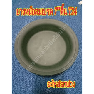 ยางหม้อลมเบรค 7" ตื้น T24,ยางไดอะเฟรม,กะละลังเบรค