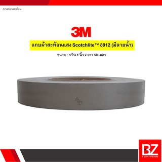 แถบผ้าสะท้อนแสง 3M Scotchlite™ รุ่น 8912 (มีลายน้ำ) ของแท้ กว้าง 1 นิ้ว x ยาว 50 เมตร