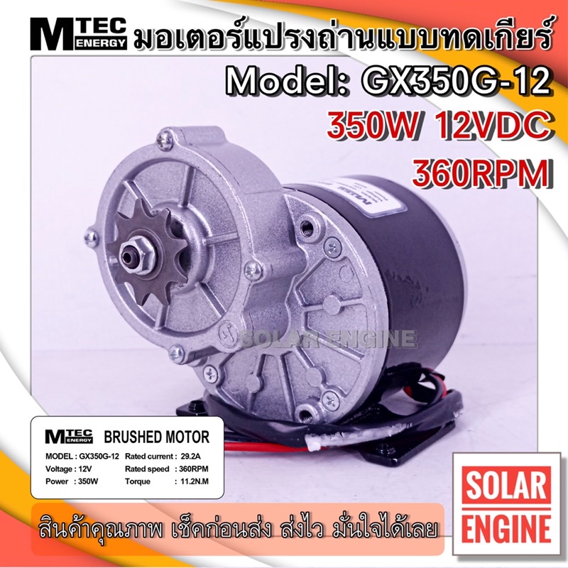MTEC มอเตอร์ทดเกียร์  ชนิดแปรงถ่าน แบบฟันเฟือง DC12V 350W 360RPM รุ่น GX350G-12 สำหรับทำรถไฟฟ้า ปั๊ม