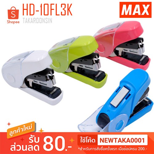 เครื่องเย็บกระดาษ Max HD-10FL3K