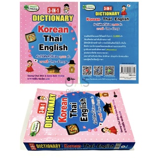 3-in-1 Dictionary Korean-Thai-English คัมภีร์ศัพท์ใช้บ่อย 3,000 คำ เกาหลี-ไทย-อังกฤษ