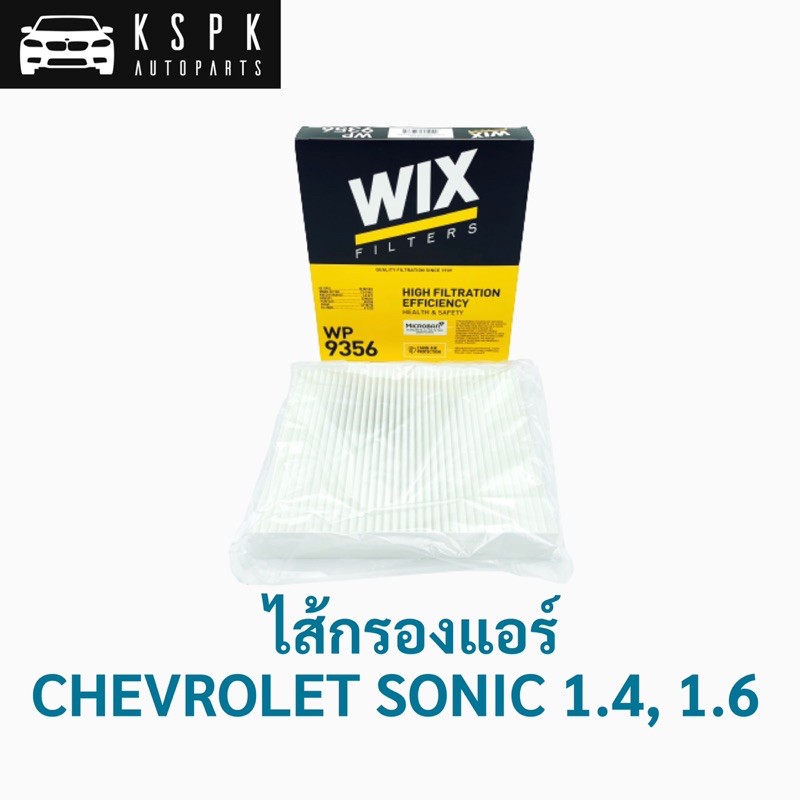 ไส้กรองแอร์ เชฟโรเลท โซนิค 1.4, 1.6 (ทุกรุ่น) CHEVROLET SONIC 1.4, 1.6