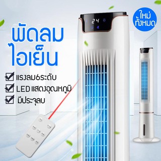 พัดลม พัดลมไฟฟ้า Stand Fans พัดลมไร้ใบพัด  ปรับระดับแรงลมได้ 6 ระดับ เย็นสบาย ใช้งานได้นาน พัดลมไอเย็น พัดลมไอน้ำ