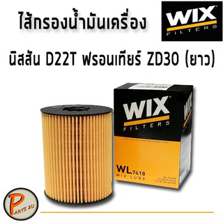 WIX ไส้กรองน้ำมันเครื่อง นิสสัน D22T ฟรอนเทียร์ ZD30 (ยาว) / WL7418 NISSAN