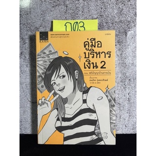 หนังสือ (มือสอง) คู่มือบริหารเงิน 2 ตอน สติปัญญาด้านการเงิน (ปกพิเศษ) - ธนภัทร รุ่งธนาภิรมย์