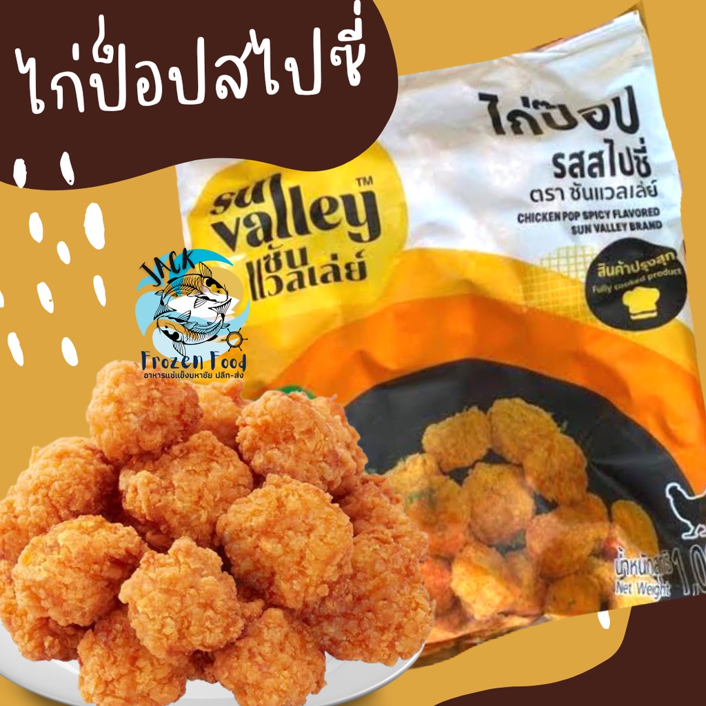ไก่ป๊อปสไปซี่ซัลวัลเล่ย์ 1Kg. พร้อมส่ง เหมาค่าส่ง ฟรีกล่องโฟม!! ทุกจังหวัดทั่วไทย ไก่ป๊อป ไก่ป็อปเผ็ด มินิป็อป