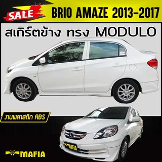 สเกิร์ตข้าง สเกิร์ตข้างรถยนต์ BRIO AMAZE 2013 2014 2015 2016 2017 ทรง MDL พลาสติก งานไทย (งานดิบไม่ทำสี)