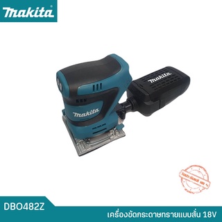 MAKITA เครื่องขัดกระดาษทรายแบบสั่น18V รุ่น DBO482Z ของแท้ สินค้ารับประกัน 1 ปี