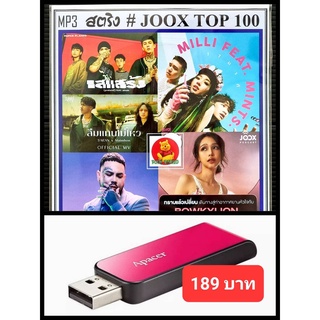 USB-MP3 สตริงรวมฮิต JOOK CHART TOP 100 : เมษายน 2565 #เพลงไทย #ใหม่ล่าสุด ☆แฟลชไดร์ฟ-ลงเพลงพร้อมฟัง