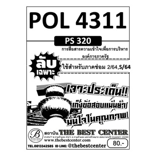 POL 4311 (PS 320) การสื่อสารความเข้าใจเพื่อการบริหารองค์การภาครัฐ ใช้สำหรับภาคซ่อม2/64,S/64