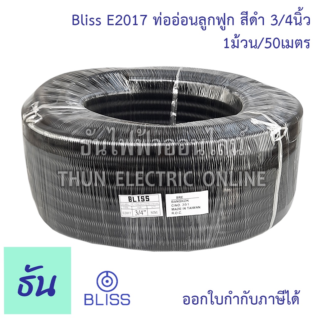 Bliss E2017 ท่อย่นดำ 3/4" (1ขด50m) ท่ออ่อนลูกฟูก สีดำ ท่ออ่อน ร้อยสายไฟ ขนาด 3/4 นิ้ว ธันไฟฟ้า Thunelectric