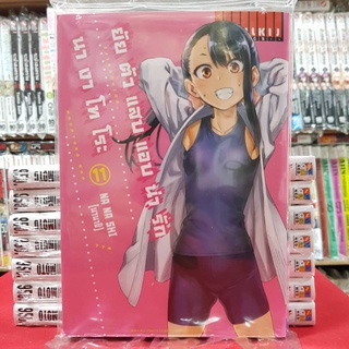 ยัยตัวแสบแอบน่ารัก นางาโทโระ เล่มที่ 11 หนังสือการ์ตูน มังงะ NAGATORO