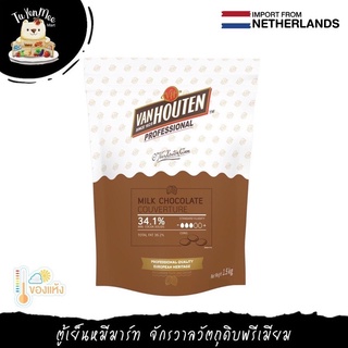 1.5KG/PACK คลาสสิก มิลค์ คูเวอร์เจอร์ ช็อกโกแลต 34.1% "VAN HOUTEN PROFESSIONAL" CLASSIC MILK COUVERTURE 34.1%