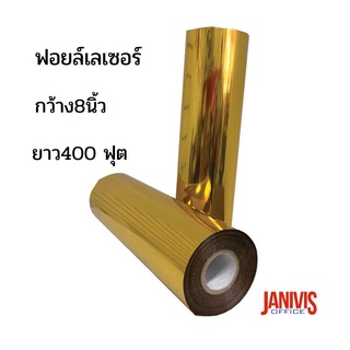 ฟอยล์เลเซอร์สี ชนิดม้วน 8นิ้วX400ฟุต สีทองเงา