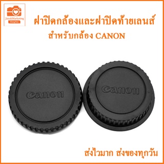 ฝาปิดบอดี้+ท้ายเลนส์แคนนอน ฝาปิดกล้องและฝาปิดท้ายเลนส์ Canon ฝาปิดบอดี้ Canon DSLR  ฝาปิดหน้ากล้อง ฝาปิดตูดเลนส์  Canon