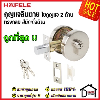 HAFELE กุญแจลิ้นตายทรงกลม 2 ด้าน Double Deadbolt สีนิกเกิ้ลด้าน 489.10.550 ชุดล๊อคประตูลิ้นตาย ของแท้100%