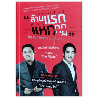 สร้างล้านแรก ต้องแหกกฎ The Risk Taker &amp; IDOL Making