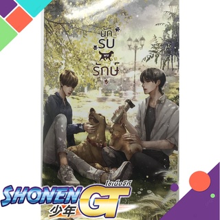 [พร้อมส่ง] หนังสือนักรบพบรักษ์#นิยายวัยรุ่น Yaoi,สนพ.Lavender ลาเวนเดอร์,WRA*