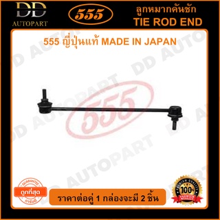 555 ลูกหมากกันโคลงหน้า HONDA MOBILIO /14- L/R (แพ๊กคู่ 2ตัว)(SLH250) ญี่ปุ่นแท้ 100% ราคาขายส่ง ถูกที่สุด MADE IN JAPAN