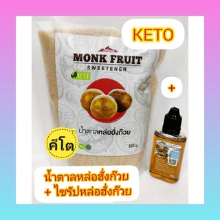 (แพ็คคู่) น้ำตาลหล่อฮั่งก๊วย 500กรัม + ไซรัปหล่อฮั่งก๊วย 30 ml Organic คีโต Monk Fruit Organic Sugar Keto