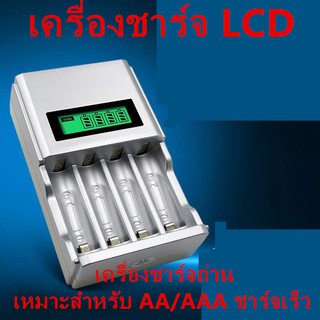 Quick Charger LCD เครื่องชาร์จเร็ว เครื่องชาร์จถ่าน เหมาะสำหรับ AA/AAA ชาร์จเร็ว