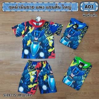 มาใหม่!!!ชุดเด็กลายฮีโร่ เสื้อแขนสั้น+กางเกงขาสั้น