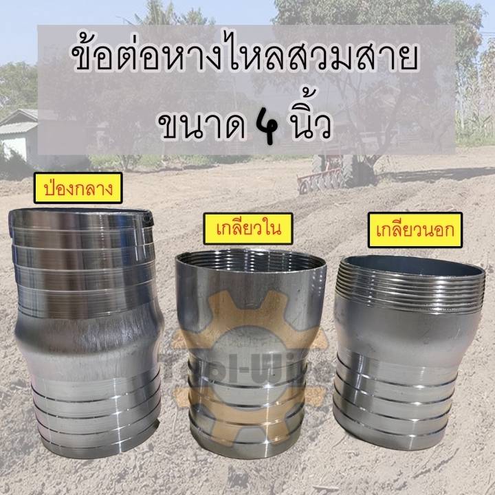 ข้อต่อหางไหลสวมสายยาง ขนาด4นิ้ว มี เกลียวนอก เกลียวใน ปล่องกลาง