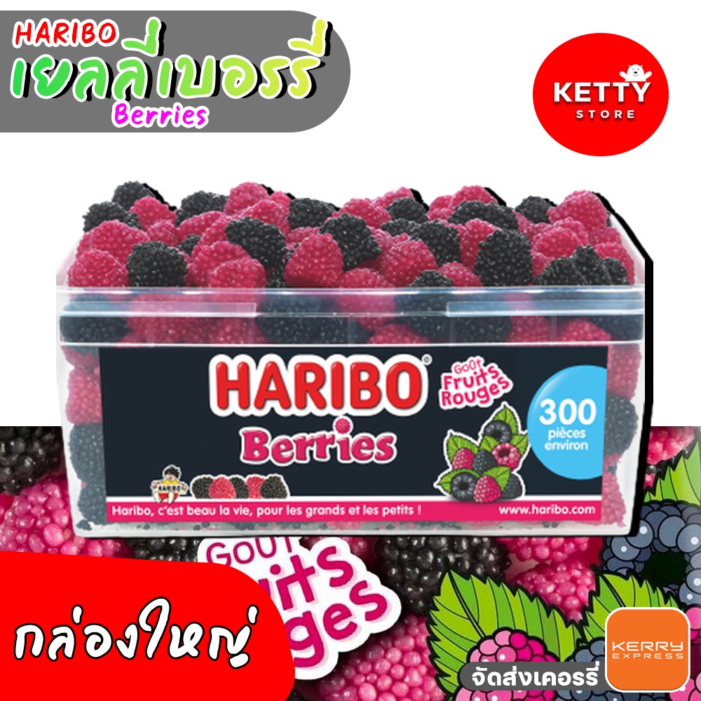 เยลลี่เบอรรี่ ฮาริโบ Berry Haribo หวาน สายหวานต้องโดน แบ่งขาย พร้อมส่ง **ไม่มีกล่อง*** มีบริการปลายทาง