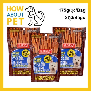 ขนมสุนัขเล็ก สุนัขใหญ่ Stick สำหรับขัดฟัน นิ่ม รสไก่ 175กรัม (3ถุง) Sleeky Chicken Flavor Dog Treat Snacks for Training