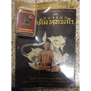 หนังสือหลวงพ่อเดิม แถมสิงหนาท และผ้ายันต์