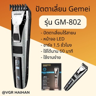 ปัตตาเลี่ยนไร้สาย Gemei รุ่น GM-802 (สินค้าพร้อมส่ง)