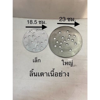 ลิ้นเตากระทะเนื้อย่าง มีให้เลือก 2 ขนาด เล็ก ใหญ่