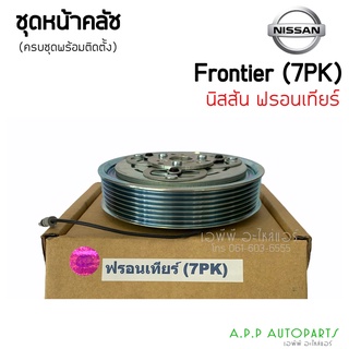 หน้าคลัชคอมแอร์ ชุดครัชคอมแอร์ นิสสัน ฟรอนเทียร์ 7ร่อง, Nissan Frontier 7PK ชุดคลัตซ์ครบชุด ชุดครัช หน้าครัช