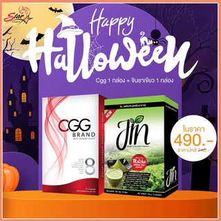 CGG Promotion  CGG 1 กล่อง + Jin ชาเขียวช่วยกระบวนการเผาผลาญ 1 กล่อง ราคาพิเศษ 490- 1ฟรี1