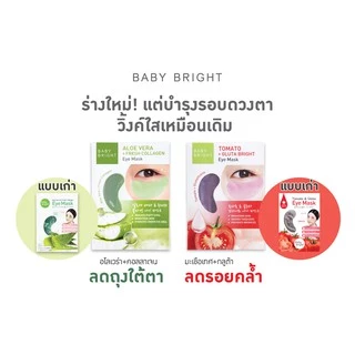 [กล่องx6] Baby Bright Eye Mask Tomato Gluta Aloe /Aloe Vera/5 Hya&Peptide เบบี้ ไบร์ท มาร์คใต้ตา 3สูตร
