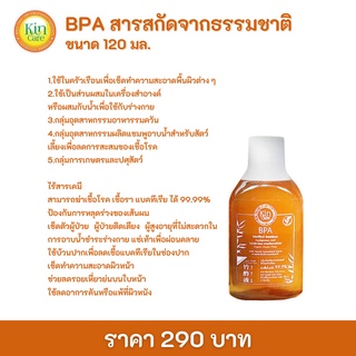 BPA สารสกัดจากธรรมชาติ ขนาด 120 มล น้ำยาฆ่าเชื้อ น้ำยาทำความสะอาด น้ำยาเอนกประส่งค์ นวัตกรรมจากญี่ปุ่น ไร้สารเคมีkincare