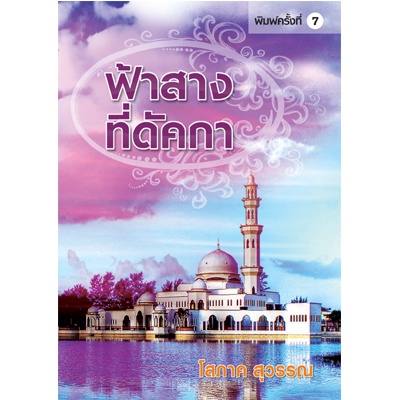 ฟ้าสางที่ดัคกา (โสภาค สุวรรณ) หนังสือมือ 1 จากสำนักพิมพ์ (ราคาปก 350.-)