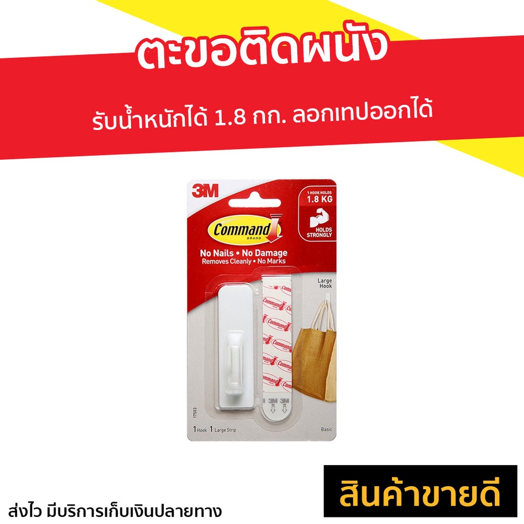 ตะขอติดผนัง 3M Command รับน้ำหนักได้ 1.8 กก. ลอกเทปออกได้ 17502Anz - ตะขอแขวนผนัง